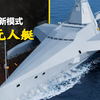 "海上刺客"虎鲸无人艇：中国如何用500吨小艇颠覆未来海战规则