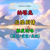 你以为给纳塔龙取名就没了？其实你还有隐藏后续任务没做