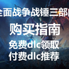 战锤全战三部曲“购买指南”！免费dlc领取，付费dlc推荐_战锤