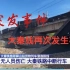【TS还原】2022.4.14大秦线天津市蓟州段溜车追尾事故