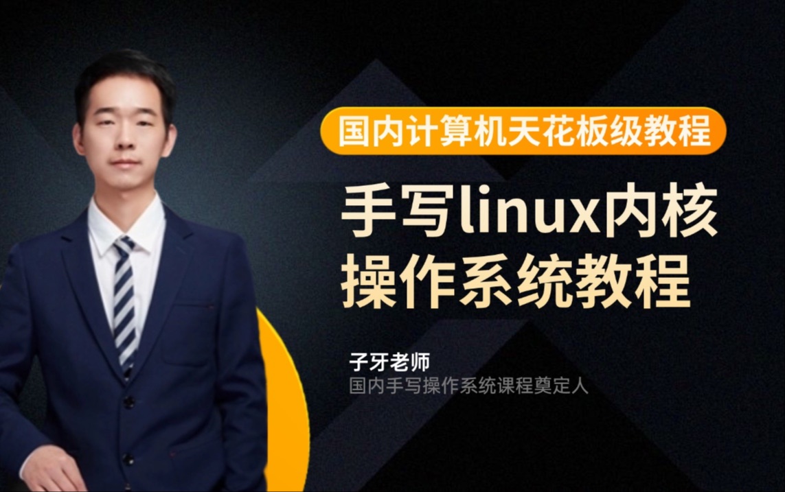 这可能是国内唯一天花板的linux内核教程，带你从0手写个linux内核操作系统