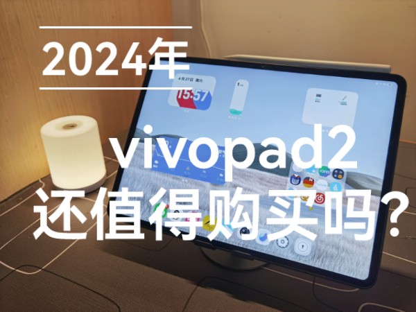 2024年，vivopad2还值得购买吗？