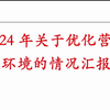 2024年关于优化营商环境的情况汇报