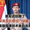 美军这回栽了，20架美军机被也门胡塞击落：最强导弹技术来自龙哥