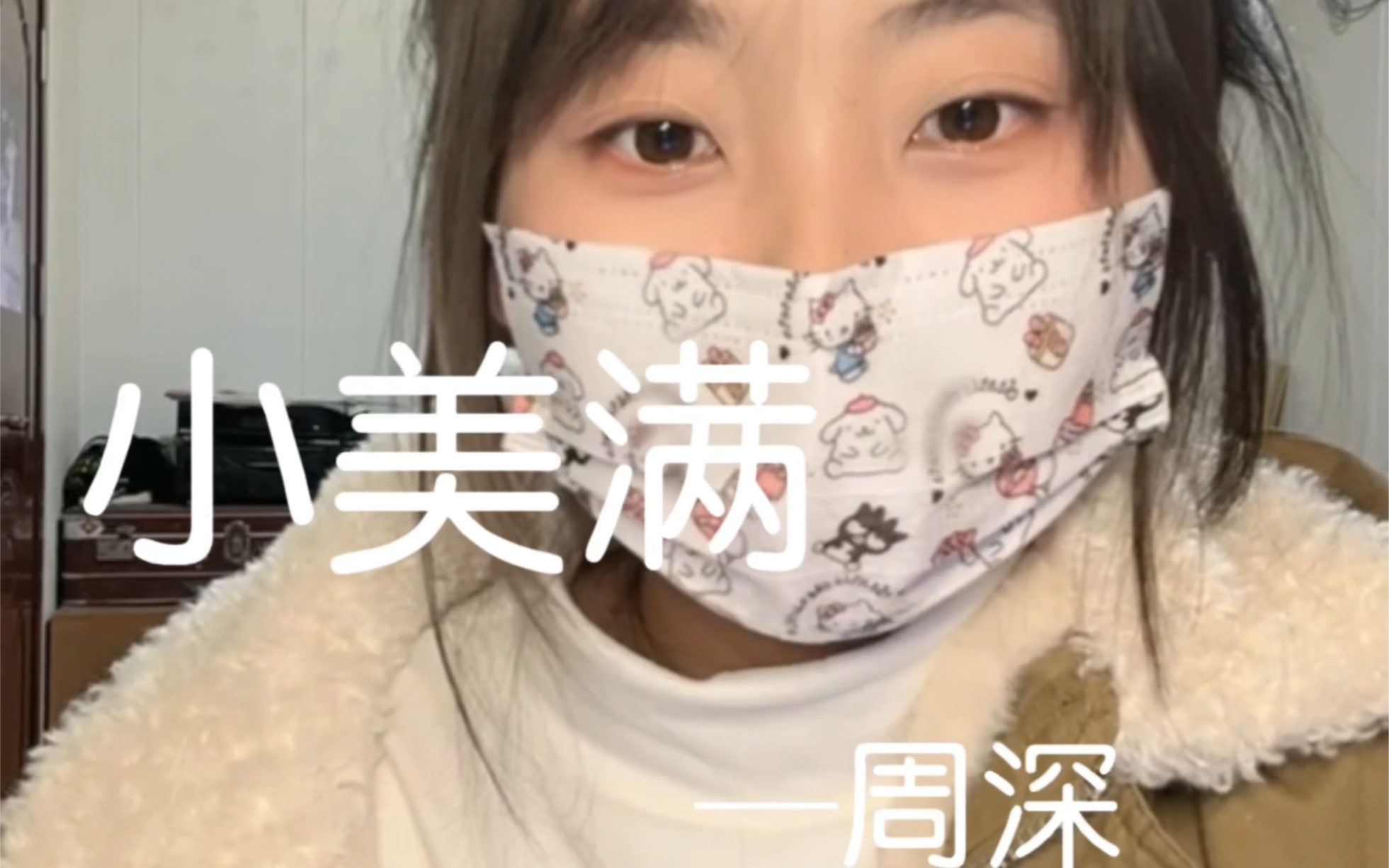 直播录像—《小美满》