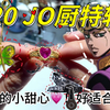 【520】节日开箱特辑！！JOJO厨的浪漫惊喜