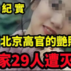 北京高官的艳照门