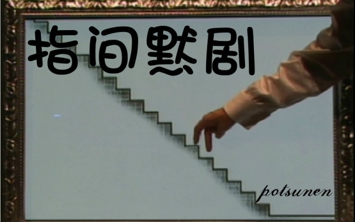 指间默剧 Potsunen 哔哩哔哩 つロ干杯 Bilibili