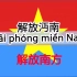 《解放南方》——越南南方过渡政权国歌&越南南方游击队歌曲