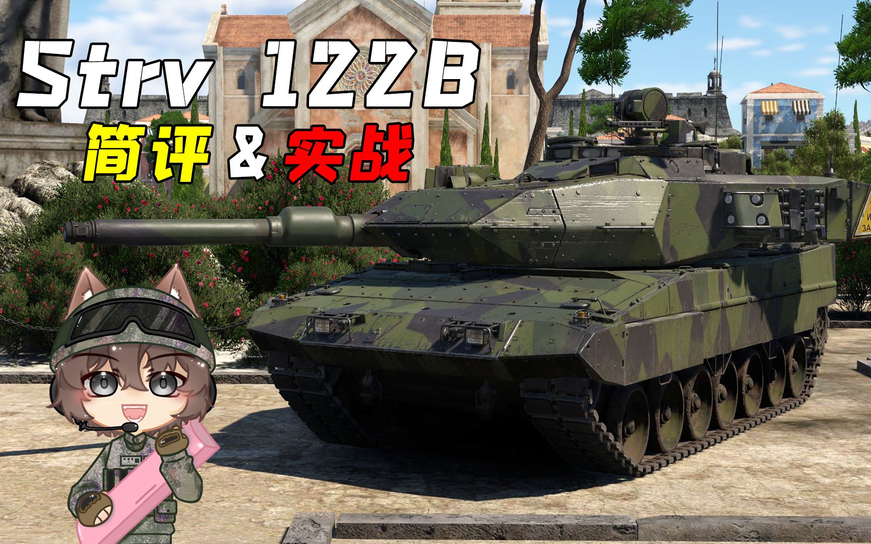 【战争雷霆】北欧巨人！strv122b主战坦克简评and实战 空格是空鸽的嗝 空格是空鸽的嗝 哔哩哔哩视频