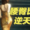 迪丽热巴逆天腰臀比到底咋回事？简单聊一下