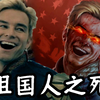 这一仗，他输得尸骨无存！《黑袍纠察队》大结局—祖国人之死
