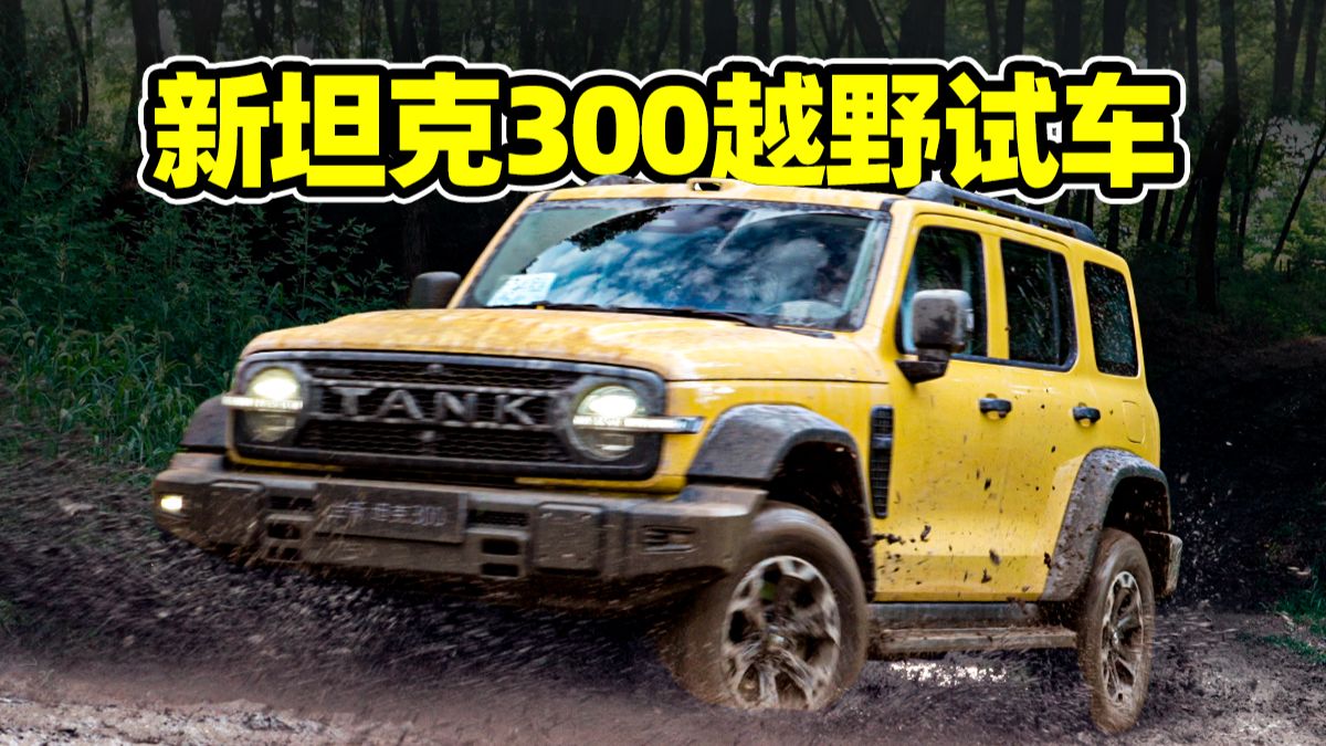 中轻度越野 试全新坦克300