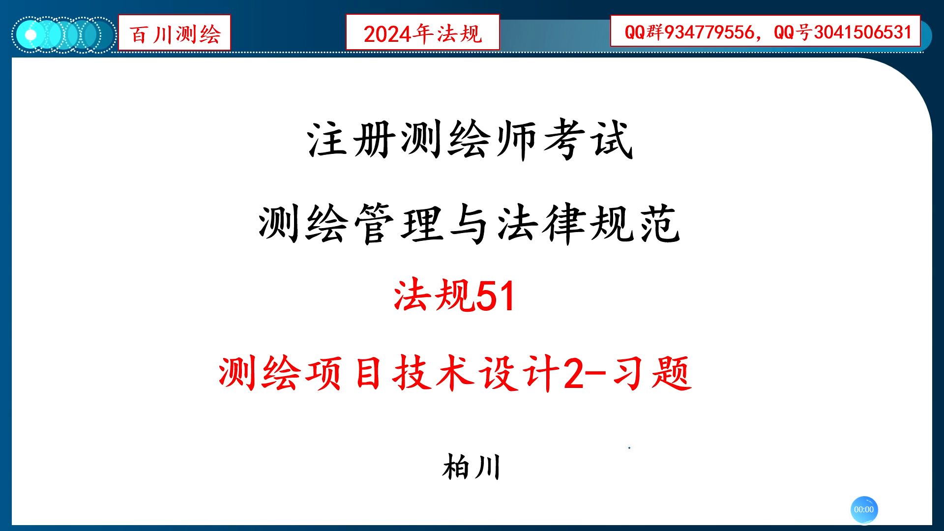 法规51 测绘项目技术设计2-习题