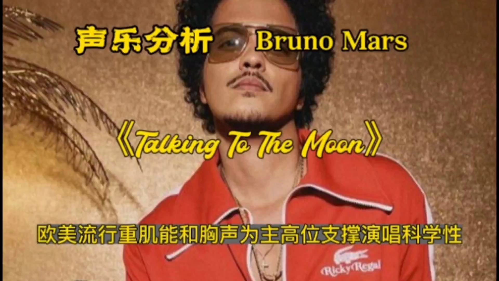 (专业分析)Bruno Mars演唱《Talking To The Moon 》欧美流行中重肌能以胸声为主的高位置支撑演唱的科学性，放心喊唱