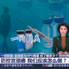 央视宫颈癌全球战略，宫颈癌与HPV，你了解多少