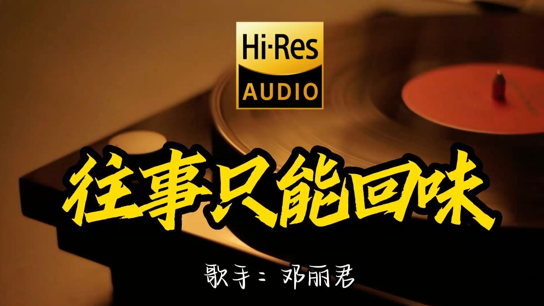 【Hi-Res无损音质】邓丽君《往事只能回味》百万黑胶音乐 ！ 经典歌曲最好听的版本 4K60P