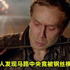 男人发现马路中央，竟然被一根锋利钢丝横穿