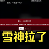 【Guxue】雪神刚开播就拉了坨大的