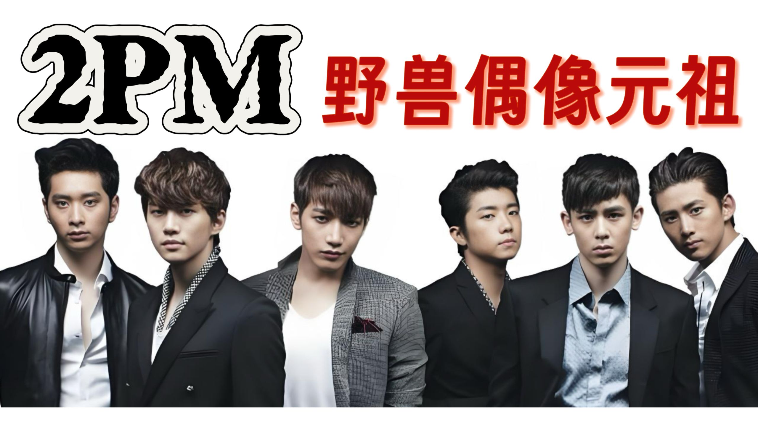 从“10分满分”到“My House”逆行，二代团的尽头是2PM！