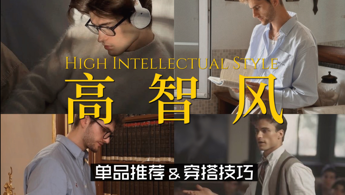 从衬衫到配饰，怎样能穿出低调的智性魅力