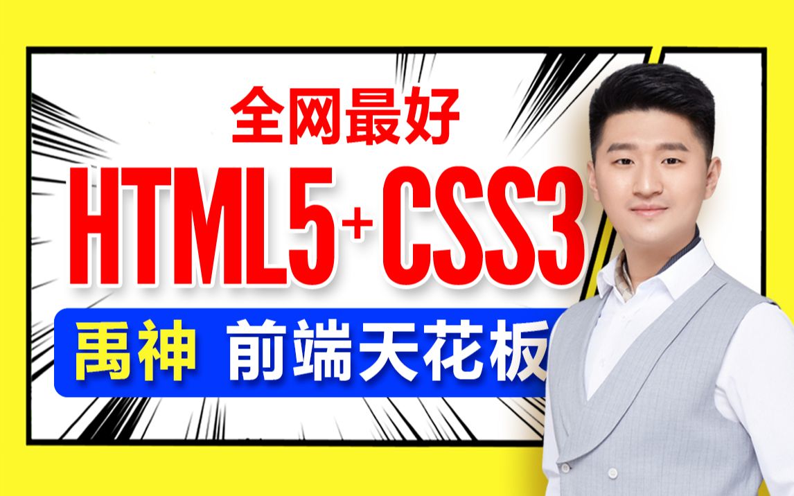 尚硅谷前端入门html+css零基础教程，零基础前端开发html5+css3视频