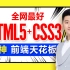 尚硅谷前端html+css零基础教程，2023最新前端html5+css3视频