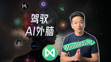 AI泡沫让我变笨了！解法：AI外脑 + 脑图<em class="keyword">MindMaster</em> = 长脑子