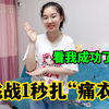 挑战1秒扎“痛衣”，小马宝莉的卡还能这样玩，你们也来试试吧