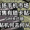 2025年刚开年手机市场变天了，飞扬手机市场禁售有锁卡贴机，卡贴机该何去何从