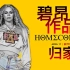 【中字Netflix】局长Beyoncé最新纪录片《归家：碧昂丝作品》