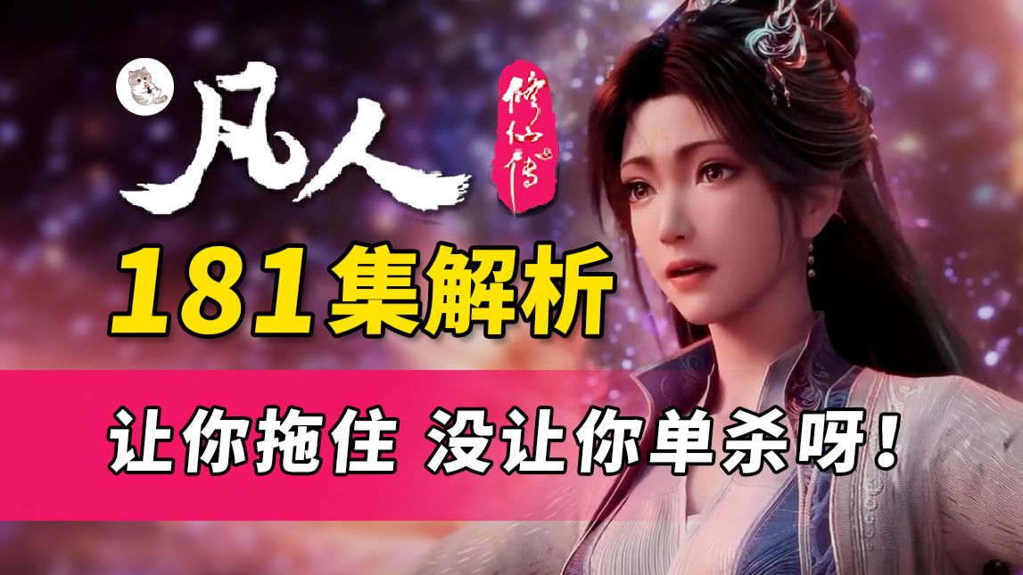 师姐霸气登场 但黄毛韩立留手也更强！战斗逻辑满分！《凡人修仙传》181集解析