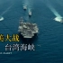 影视:美国军舰私自霸横台湾海峡，看中国是如何回应他的，真解气中美火力交战
