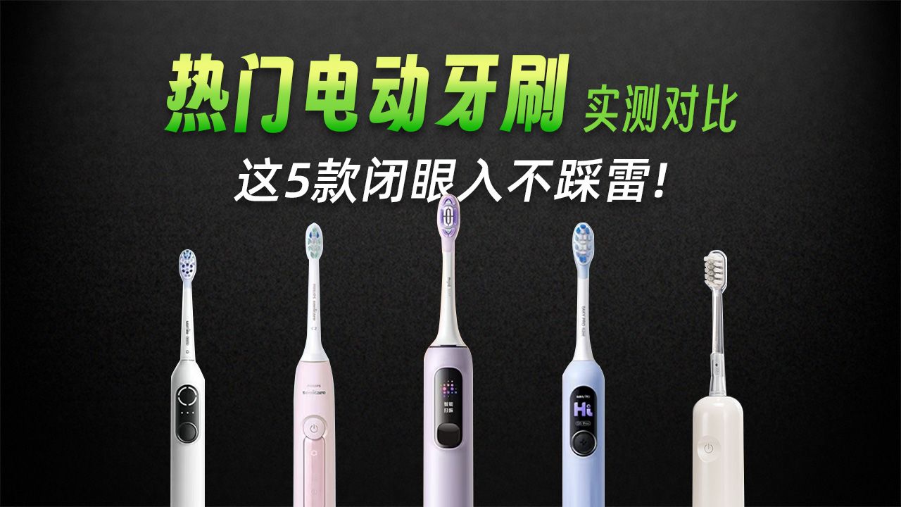 【闭眼入清单】电动牙刷实测推荐！舒客/徕芬/飞利浦/usmile谁是真王者？