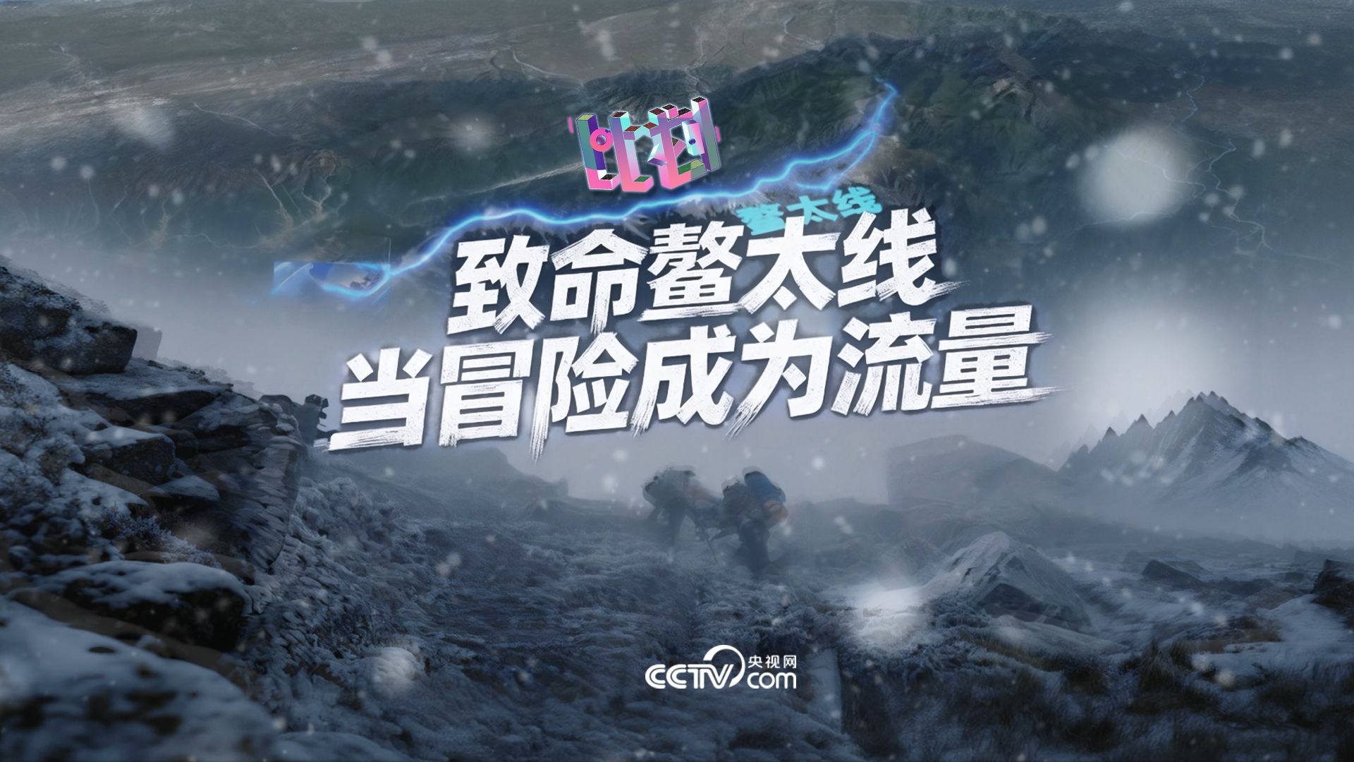 屡次夺人性命 鳌太线为何被称为“第一夺命线”