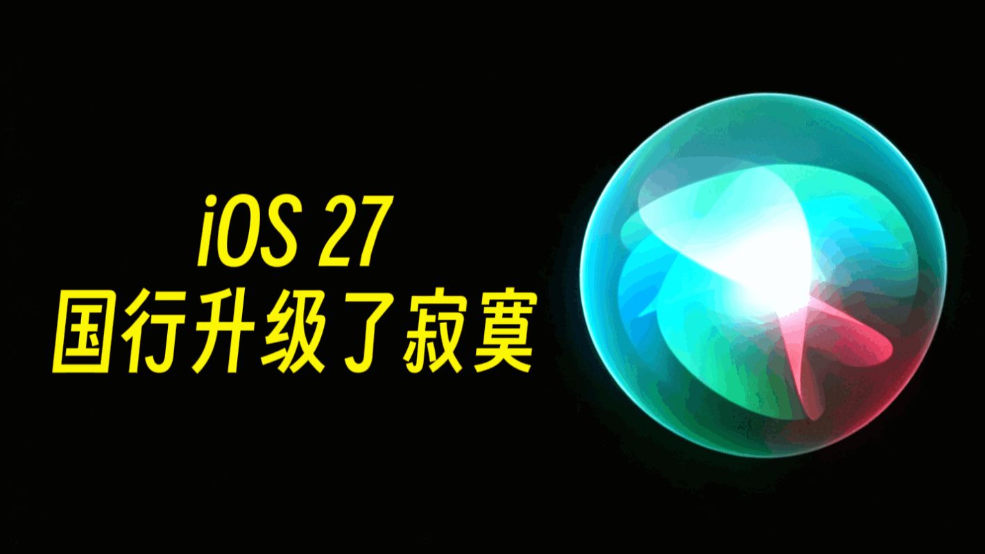 iOS27，国行升级了个寂寞！