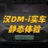 汉DM-i实车静态体验：用料质感提升明显，全系标配仪表导航系统