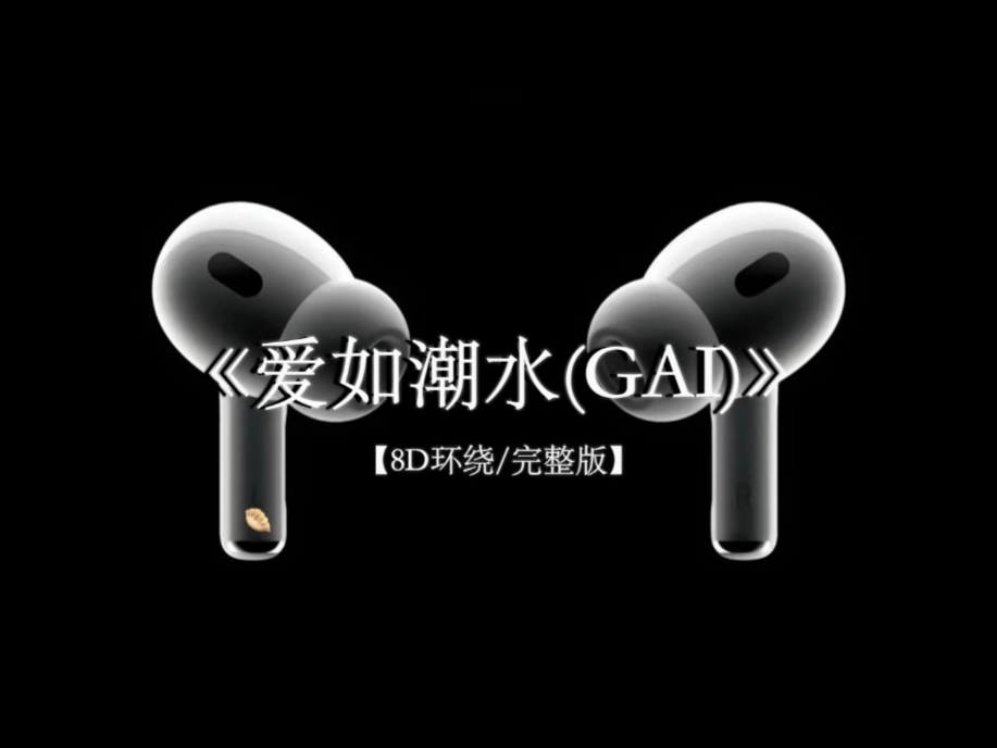 有她在我身边 我会觉得意气风发. #戴上耳机 #音乐分享 #爱如潮水gai 8D环绕完整版