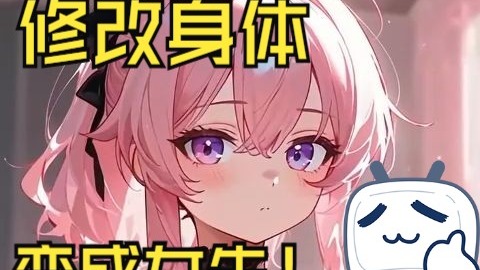 提高智商，代价是变成女生，身材也是代价哦——《身体数据调节器》（1）