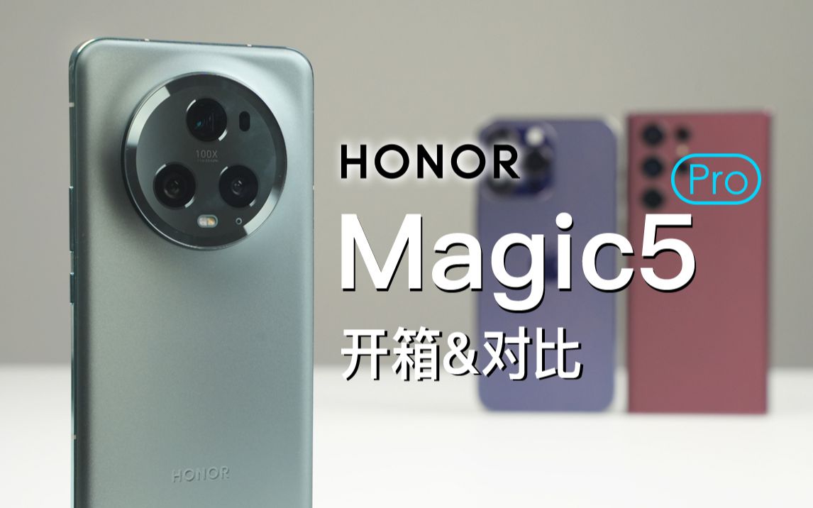 【大家测】荣耀Magic5 Pro对比苹果iPhone14Pro Max/小米13 Pro/华为Mate50 Pro/三星/vivo X90 Pro