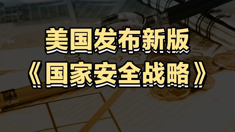 美国重申门罗主义？新版国家安全战略有什么变化？【清华大学靳卫萍】