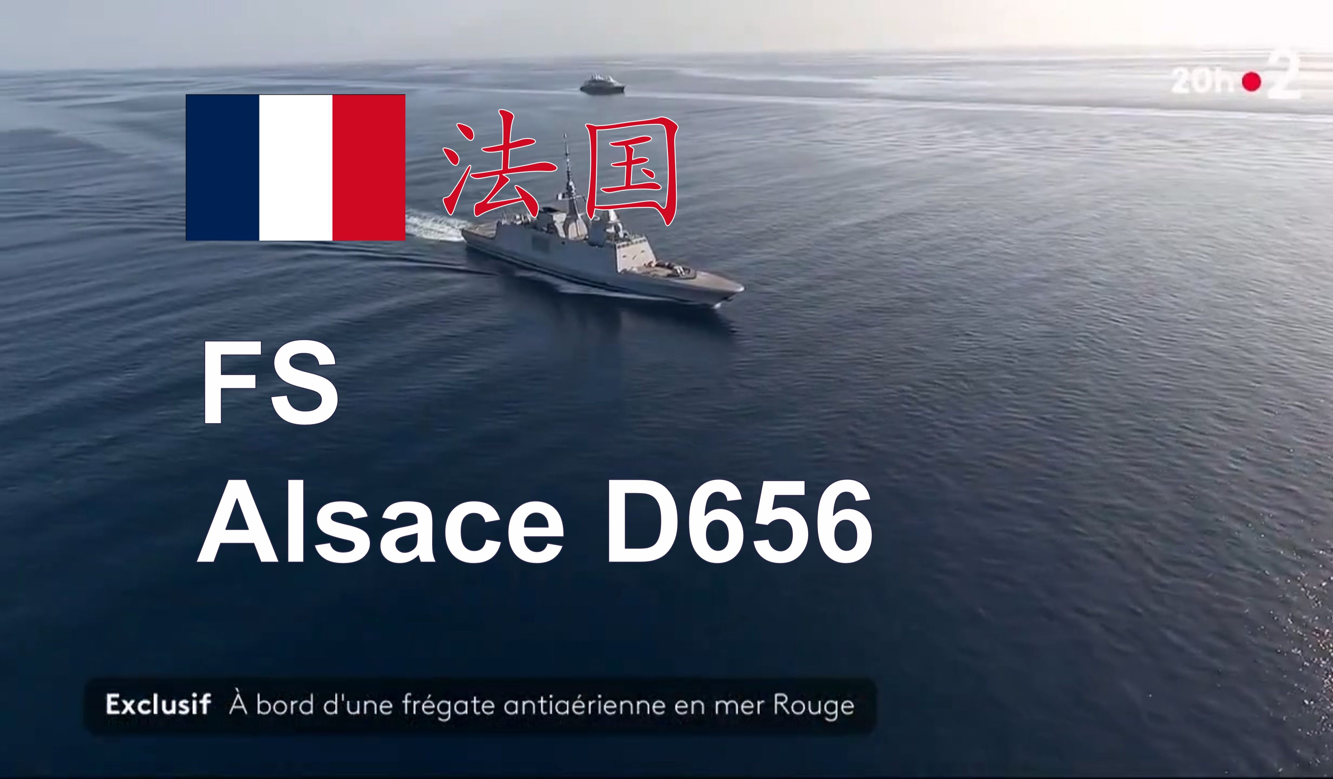 【法国】电视二台对执行红海护航任务的“阿尔萨斯”号（D656）护卫舰（FREMM）的采访