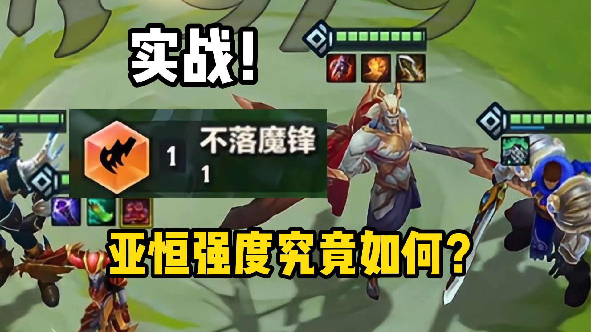 【校长】高难度解锁！实战亚恒强度究竟如何？！