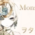 【WOTA艺】MONSTER