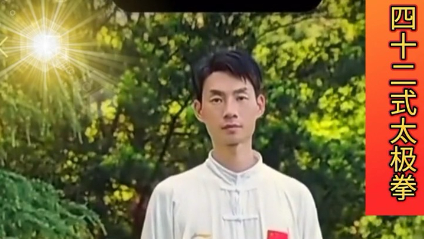 42式太极拳｜世冠马建超