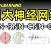 这绝对是全网最好的深度学习-神经网络知识分享！内含经典的四大神经网络GNN、CNN、RNN、GAN原理解析，入门必看知识点