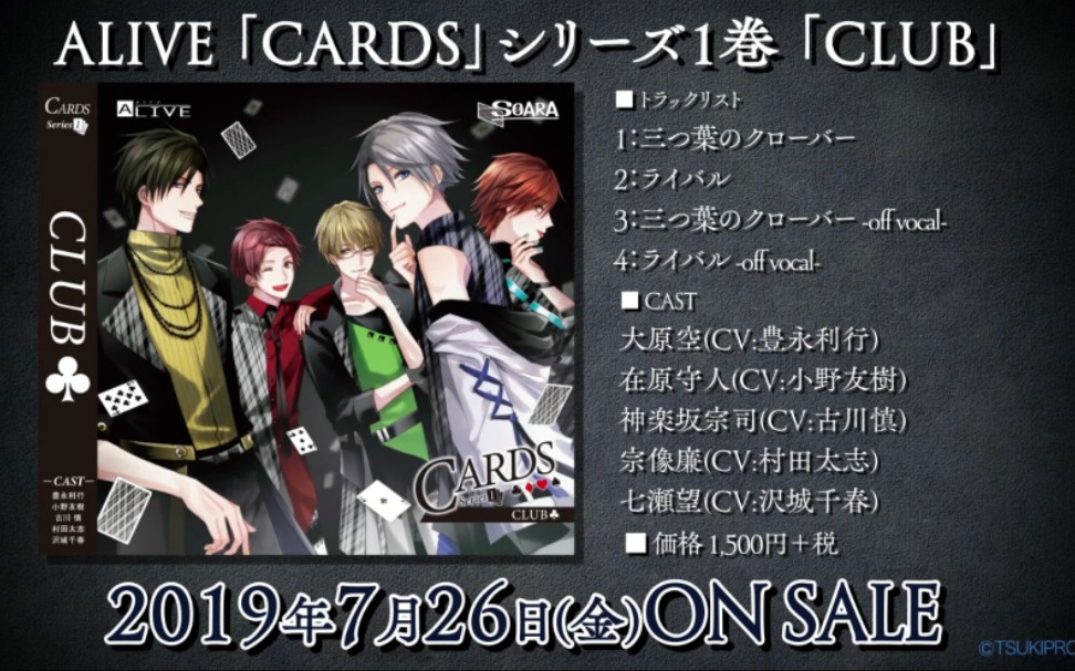 【TSUKIPRO】ALIVE ｢CARDS｣シリーズ1巻 ｢CLUB｣PV