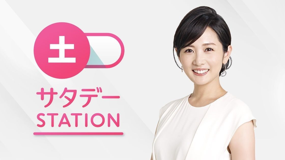 051 テレビ朝日 サタデーステーション 2026.6.6