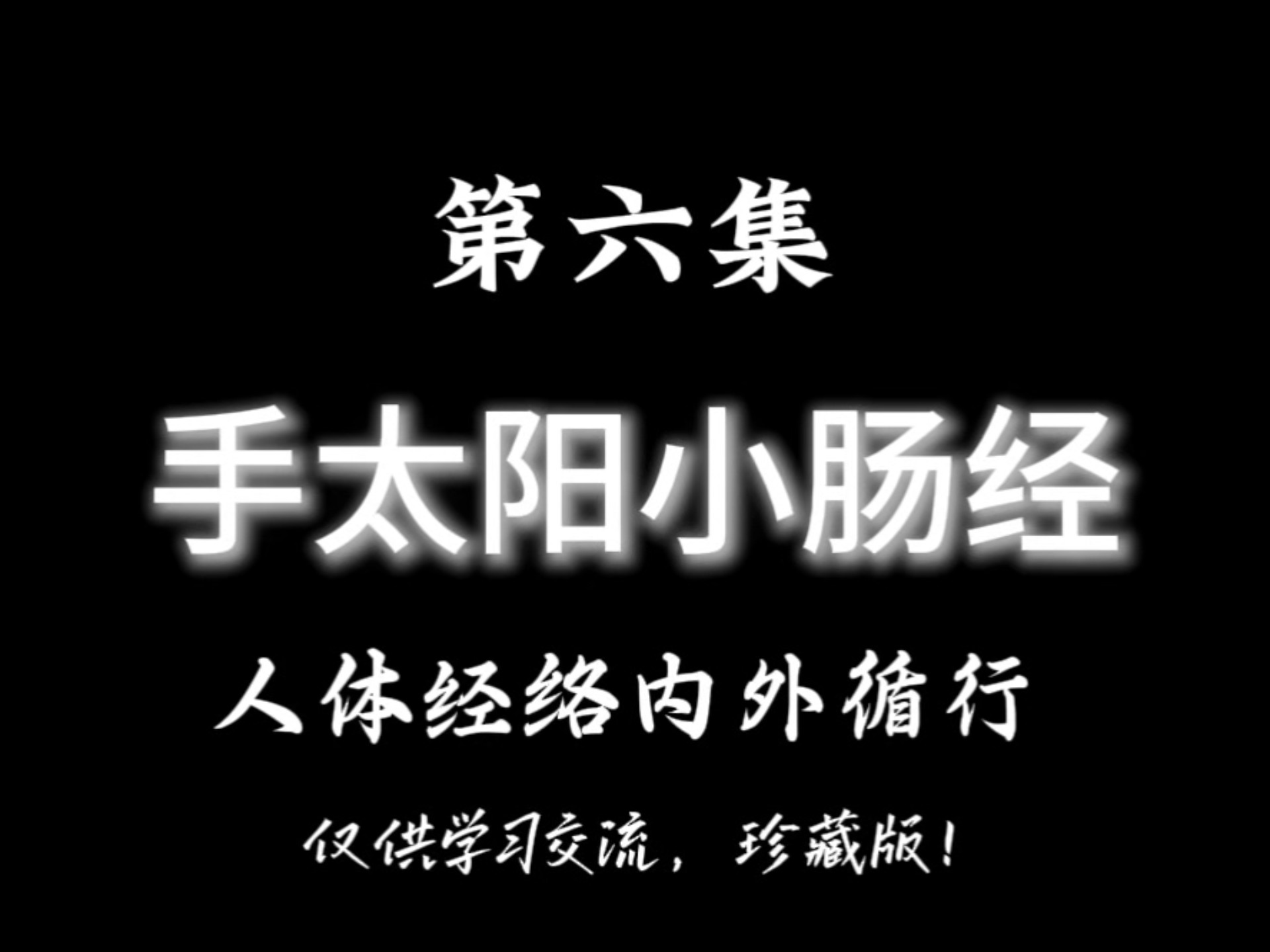 手太阳小肠经，人体内外经络循行，有缘遇见，惠存珍藏！