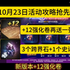 10月23日+12强化卷再送一张，还有3个跨界石和1个自选史诗#dnf手游这波爽了 #dnf手游激励计划 #dnf手游#dnf手游减负